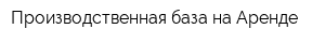 Производственная база на Аренде