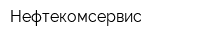 Нефтекомсервис