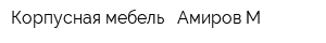 Корпусная мебель - Амиров М