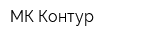 МК-Контур