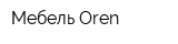 Мебель Oren