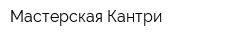 Мастерская Кантри