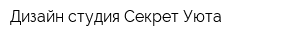 Дизайн-студия Секрет Уюта