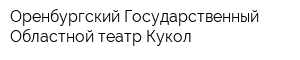 Оренбургский Государственный Областной театр Кукол
