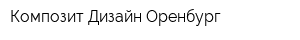 Композит Дизайн Оренбург
