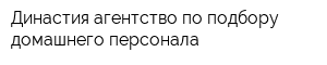 Династия агентство по подбору домашнего персонала