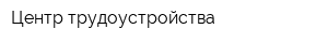 Центр трудоустройства