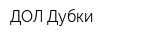 ДОЛ Дубки