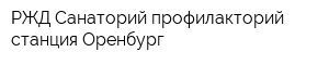 РЖД Санаторий-профилакторий станция Оренбург
