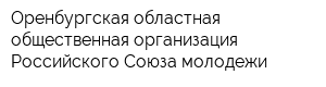 Оренбургская областная общественная организация Российского Союза молодежи