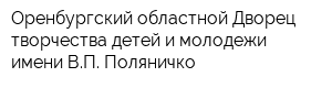 Оренбургский областной Дворец творчества детей и молодежи имени ВП Поляничко
