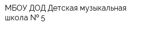 МБОУ ДОД Детская музыкальная школа   5