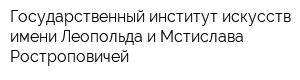 Государственный институт искусств имени Леопольда и Мстислава Ростроповичей
