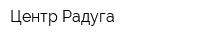 Центр Радуга