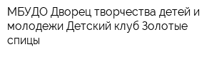 МБУДО Дворец творчества детей и молодежи Детский клуб Золотые спицы