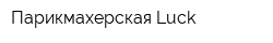 Парикмахерская Luck