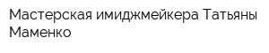 Мастерская имиджмейкера Татьяны Маменко