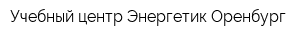 Учебный центр Энергетик-Оренбург