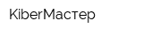 KiberМастер