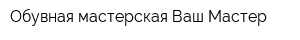 Обувная мастерская Ваш Мастер