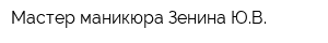 Мастер маникюра Зенина ЮВ
