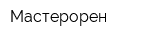 Мастерорен