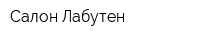 Салон Лабутен