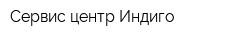 Сервис-центр Индиго