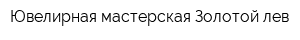 Ювелирная мастерская Золотой лев