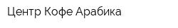 Центр Кофе Арабика