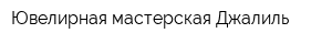 Ювелирная мастерская Джалиль
