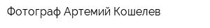 Фотограф Артемий Кошелев