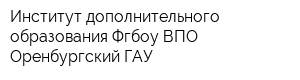 Институт дополнительного образования Фгбоу ВПО Оренбургский ГАУ