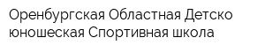Оренбургская Областная Детско-юношеская Спортивная школа