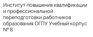 Институт повышения квалификации и профессиональной переподготовки работников образования ОГПУ Учебный корпус   8