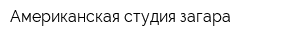 Американская студия загара
