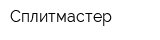 Сплитмастер
