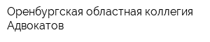 Оренбургская областная коллегия Адвокатов