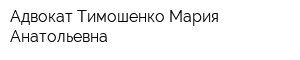 Адвокат Тимошенко Мария Анатольевна