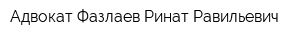 Адвокат Фазлаев Ринат Равильевич