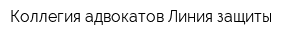 Коллегия адвокатов Линия защиты