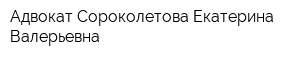 Адвокат Сороколетова Екатерина Валерьевна