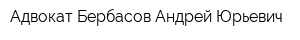 Адвокат Бербасов Андрей Юрьевич