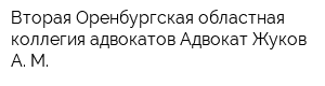 Вторая Оренбургская областная коллегия адвокатов Адвокат Жуков А М