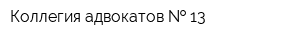 Коллегия адвокатов   13