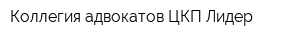 Коллегия адвокатов ЦКП Лидер
