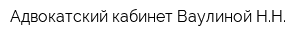 Адвокатский кабинет Ваулиной НН