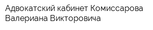 Адвокатский кабинет Комиссарова Валериана Викторовича