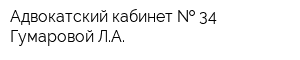 Адвокатский кабинет   34 Гумаровой ЛА