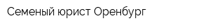 Семеный юрист Оренбург